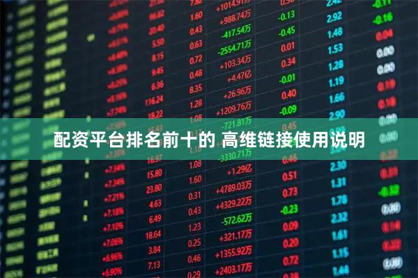 配资平台排名前十的 高维链接使用说明