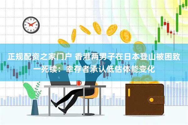 正规配资之家门户 香港两男子在日本登山被困致一死续:幸存者承认低估体能变化
